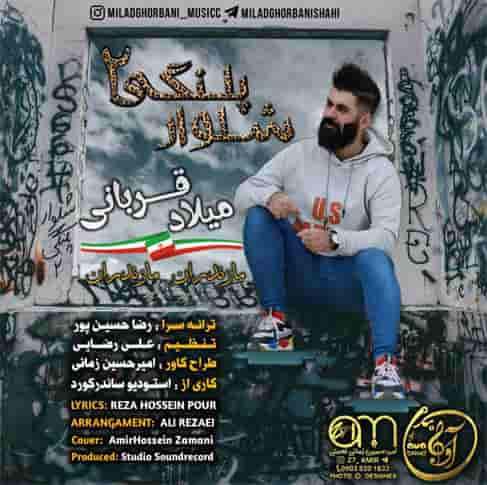 میلاد قربانی شلوار پلنگی 2